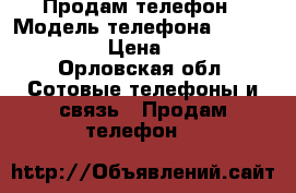 Продам телефон › Модель телефона ­ Lenovo A328 › Цена ­ 4 500 - Орловская обл. Сотовые телефоны и связь » Продам телефон   